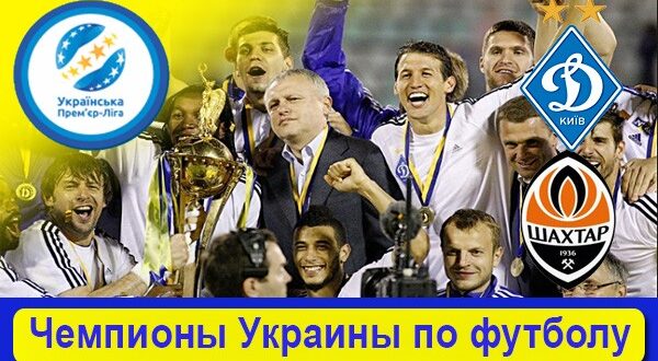 Чемпионы Украины по футболу по годам (УПЛ) с 1991 года