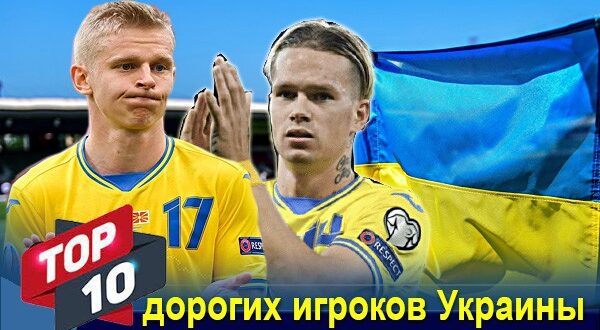 ТОП-10 самых дорогих украинских футболистов 2023