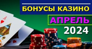 Бонусы казино Украины без депозита (апрель 2024): лучшие сайты