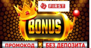 First казино бездепозитный бонус 2025, промокод на фриспины, бонус за регистарцию