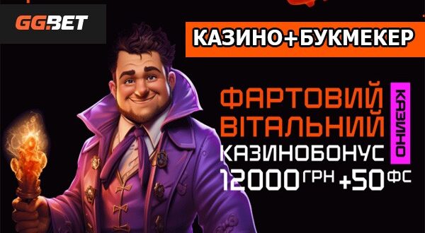 Казино и БК GGbet 2024: регистрация с промокодом, бонус 12 000 грн. + 50 FS