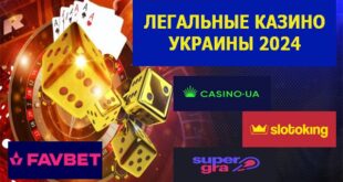 Рейтинг легальных онлайн казино Украины в 2024 году