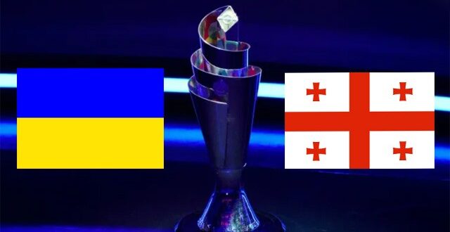 Украина – Грузия: прогноз, ставка на матч 11.10.2024