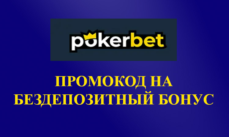 промокод казино Покербет
